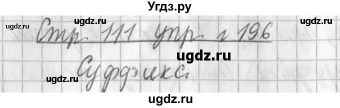 ГДЗ (Решебник №1) по русскому языку 3 класс Л.Ф. Климанова / часть 1 / упражнение / 196
