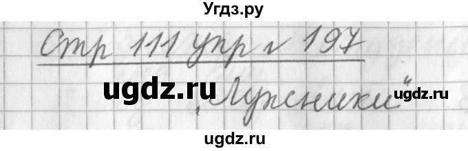 ГДЗ (Решебник №1) по русскому языку 3 класс Л.Ф. Климанова / часть 1 / упражнение / 197