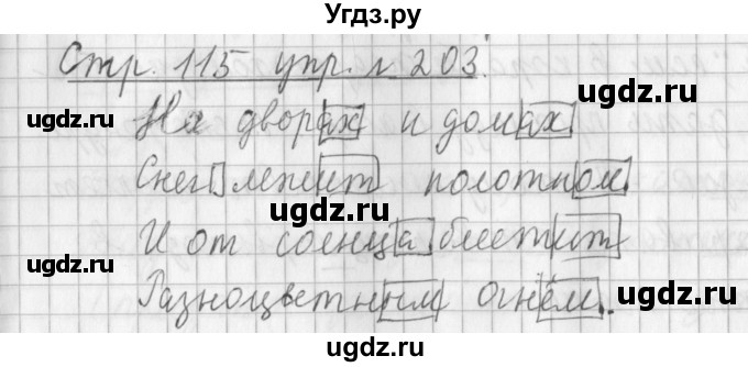 ГДЗ (Решебник №1) по русскому языку 3 класс Л.Ф. Климанова / часть 1 / упражнение / 203