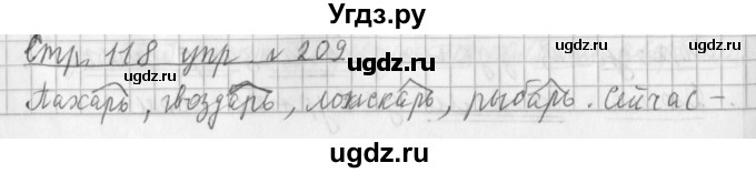 ГДЗ (Решебник №1) по русскому языку 3 класс Л.Ф. Климанова / часть 1 / упражнение / 209