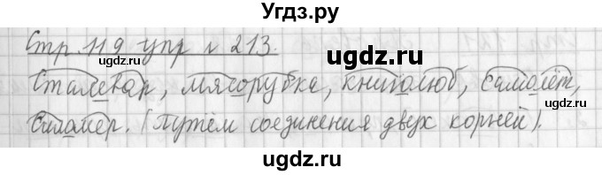 ГДЗ (Решебник №1) по русскому языку 3 класс Л.Ф. Климанова / часть 1 / упражнение / 213