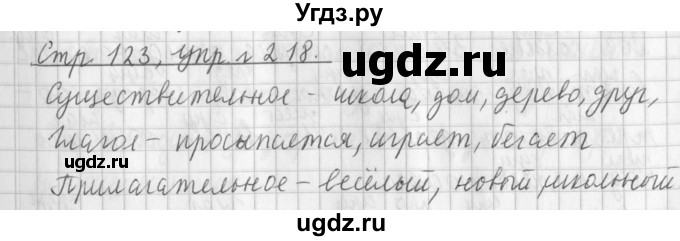 ГДЗ (Решебник №1) по русскому языку 3 класс Л.Ф. Климанова / часть 1 / упражнение / 218