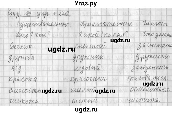 ГДЗ (Решебник №1) по русскому языку 3 класс Л.Ф. Климанова / часть 1 / упражнение / 220