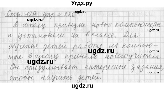 ГДЗ (Решебник №1) по русскому языку 3 класс Л.Ф. Климанова / часть 1 / упражнение / 226