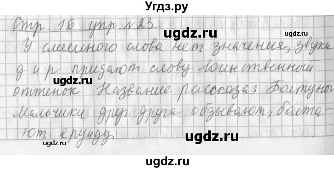 ГДЗ (Решебник №1) по русскому языку 3 класс Л.Ф. Климанова / часть 1 / упражнение / 23