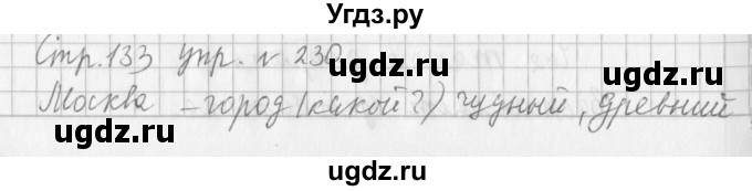 ГДЗ (Решебник №1) по русскому языку 3 класс Л.Ф. Климанова / часть 1 / упражнение / 230