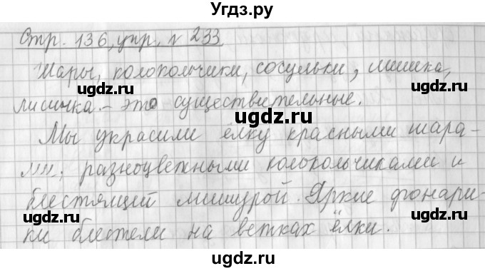ГДЗ (Решебник №1) по русскому языку 3 класс Л.Ф. Климанова / часть 1 / упражнение / 233