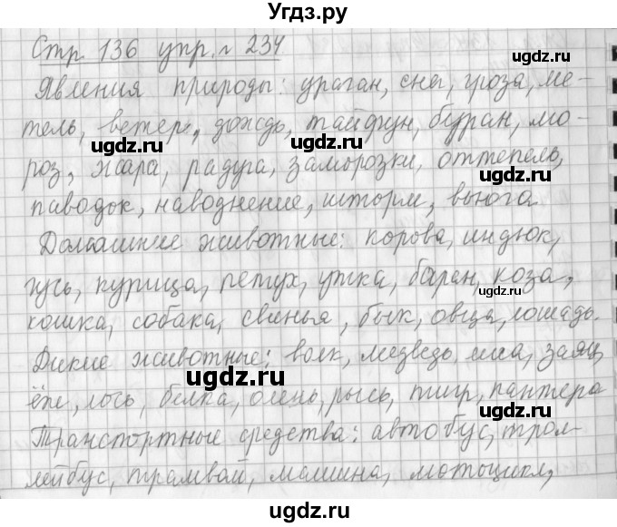 ГДЗ (Решебник №1) по русскому языку 3 класс Л.Ф. Климанова / часть 1 / упражнение / 234