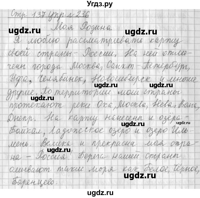 ГДЗ (Решебник №1) по русскому языку 3 класс Л.Ф. Климанова / часть 1 / упражнение / 236