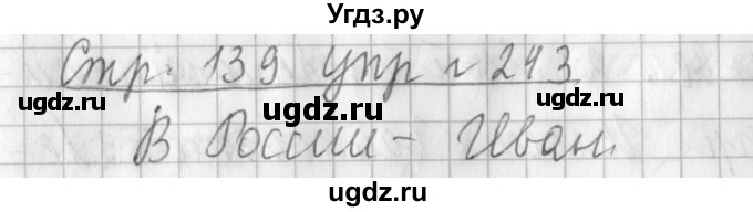 ГДЗ (Решебник №1) по русскому языку 3 класс Л.Ф. Климанова / часть 1 / упражнение / 243