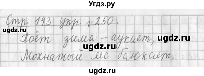 ГДЗ (Решебник №1) по русскому языку 3 класс Л.Ф. Климанова / часть 1 / упражнение / 250