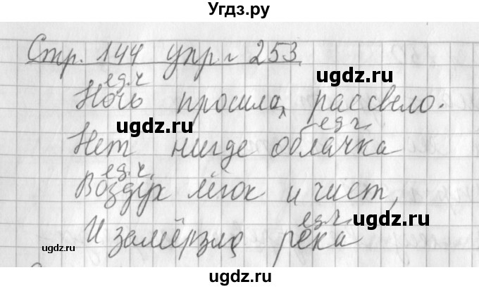ГДЗ (Решебник №1) по русскому языку 3 класс Л.Ф. Климанова / часть 1 / упражнение / 253