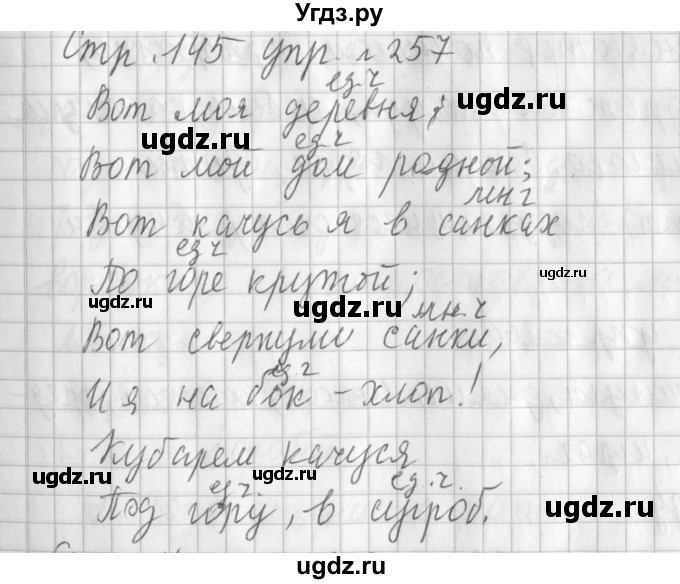 ГДЗ (Решебник №1) по русскому языку 3 класс Л.Ф. Климанова / часть 1 / упражнение / 257
