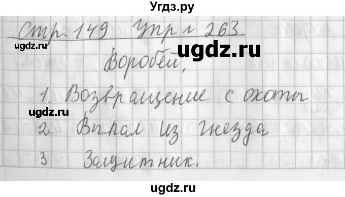 ГДЗ (Решебник №1) по русскому языку 3 класс Л.Ф. Климанова / часть 1 / упражнение / 263