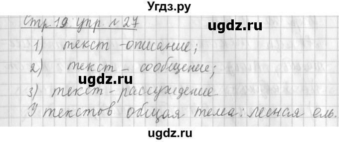 ГДЗ (Решебник №1) по русскому языку 3 класс Л.Ф. Климанова / часть 1 / упражнение / 27