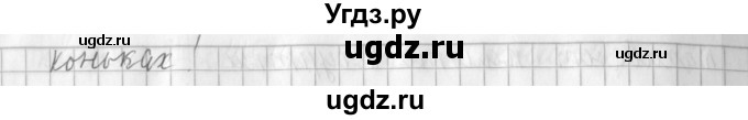 ГДЗ (Решебник №1) по русскому языку 3 класс Л.Ф. Климанова / часть 1 / упражнение / 29(продолжение 2)