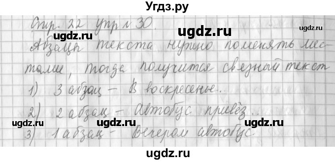 ГДЗ (Решебник №1) по русскому языку 3 класс Л.Ф. Климанова / часть 1 / упражнение / 30