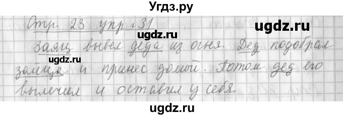 ГДЗ (Решебник №1) по русскому языку 3 класс Л.Ф. Климанова / часть 1 / упражнение / 31
