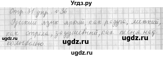 ГДЗ (Решебник №1) по русскому языку 3 класс Л.Ф. Климанова / часть 1 / упражнение / 36