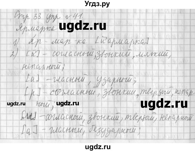 ГДЗ (Решебник №1) по русскому языку 3 класс Л.Ф. Климанова / часть 1 / упражнение / 41