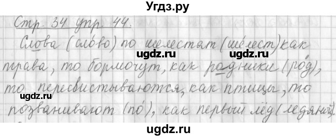 ГДЗ (Решебник №1) по русскому языку 3 класс Л.Ф. Климанова / часть 1 / упражнение / 44