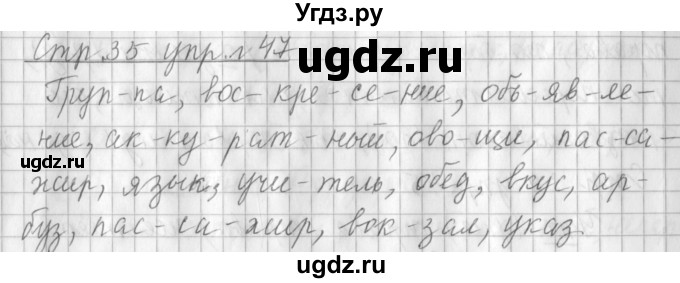 ГДЗ (Решебник №1) по русскому языку 3 класс Л.Ф. Климанова / часть 1 / упражнение / 47