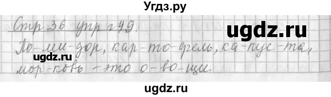 ГДЗ (Решебник №1) по русскому языку 3 класс Л.Ф. Климанова / часть 1 / упражнение / 49