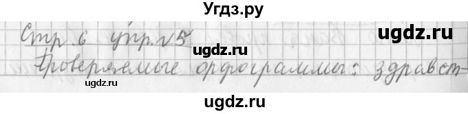 ГДЗ (Решебник №1) по русскому языку 3 класс Л.Ф. Климанова / часть 1 / упражнение / 5