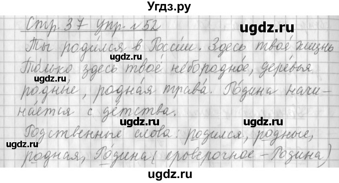 ГДЗ (Решебник №1) по русскому языку 3 класс Л.Ф. Климанова / часть 1 / упражнение / 52