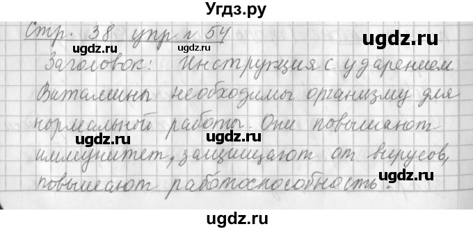 ГДЗ (Решебник №1) по русскому языку 3 класс Л.Ф. Климанова / часть 1 / упражнение / 54
