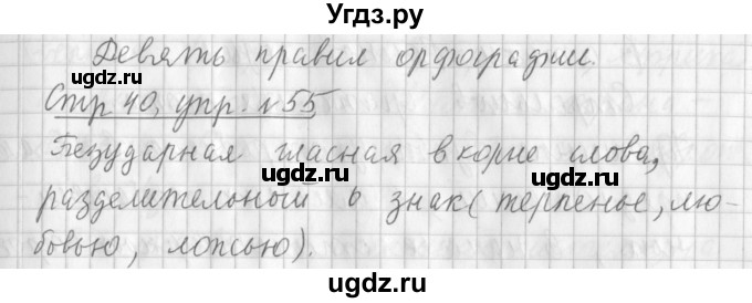 ГДЗ (Решебник №1) по русскому языку 3 класс Л.Ф. Климанова / часть 1 / упражнение / 55