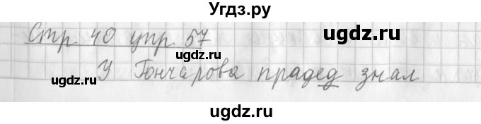 ГДЗ (Решебник №1) по русскому языку 3 класс Л.Ф. Климанова / часть 1 / упражнение / 57