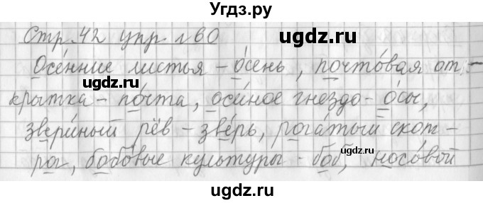 ГДЗ (Решебник №1) по русскому языку 3 класс Л.Ф. Климанова / часть 1 / упражнение / 60