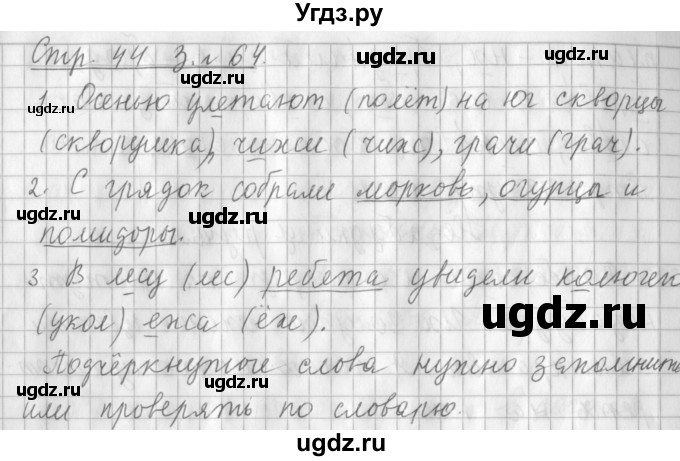 ГДЗ (Решебник №1) по русскому языку 3 класс Л.Ф. Климанова / часть 1 / упражнение / 64