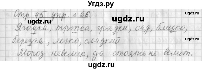 ГДЗ (Решебник №1) по русскому языку 3 класс Л.Ф. Климанова / часть 1 / упражнение / 66