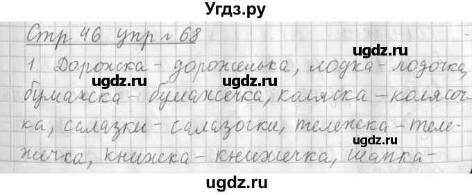 ГДЗ (Решебник №1) по русскому языку 3 класс Л.Ф. Климанова / часть 1 / упражнение / 68