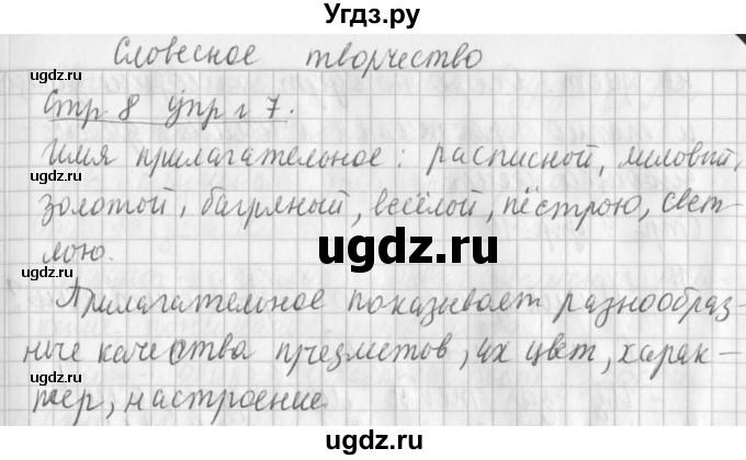 ГДЗ (Решебник №1) по русскому языку 3 класс Л.Ф. Климанова / часть 1 / упражнение / 7