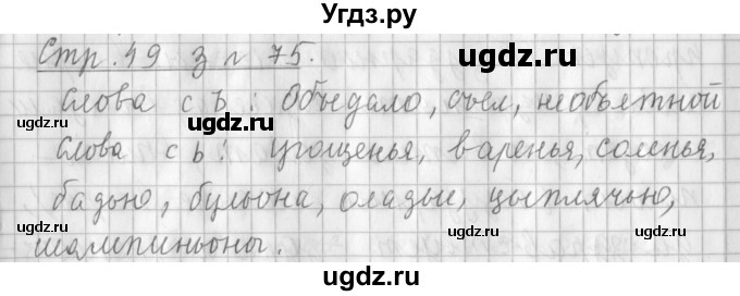 ГДЗ (Решебник №1) по русскому языку 3 класс Л.Ф. Климанова / часть 1 / упражнение / 75