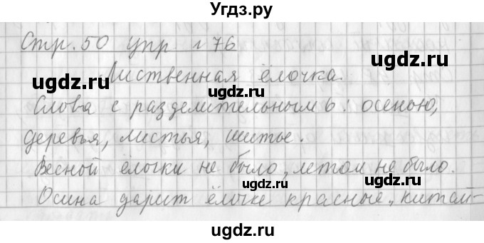 ГДЗ (Решебник №1) по русскому языку 3 класс Л.Ф. Климанова / часть 1 / упражнение / 76
