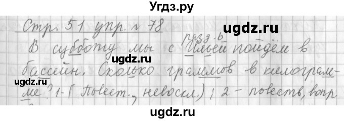 ГДЗ (Решебник №1) по русскому языку 3 класс Л.Ф. Климанова / часть 1 / упражнение / 78