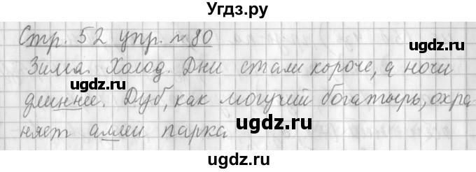 ГДЗ (Решебник №1) по русскому языку 3 класс Л.Ф. Климанова / часть 1 / упражнение / 80