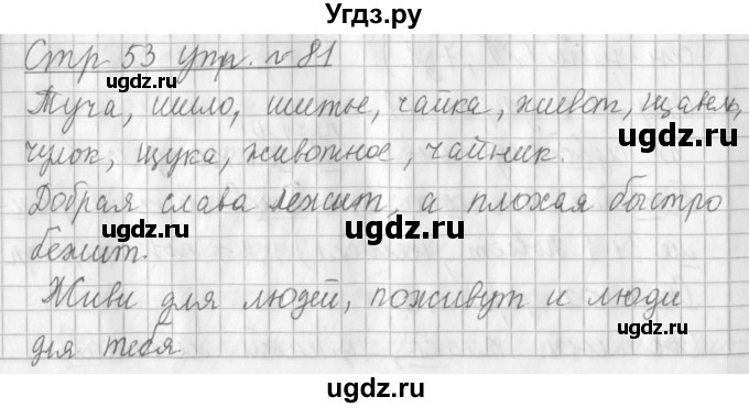 ГДЗ (Решебник №1) по русскому языку 3 класс Л.Ф. Климанова / часть 1 / упражнение / 81