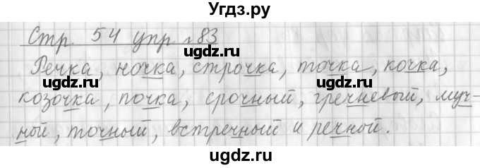 ГДЗ (Решебник №1) по русскому языку 3 класс Л.Ф. Климанова / часть 1 / упражнение / 83