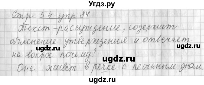 ГДЗ (Решебник №1) по русскому языку 3 класс Л.Ф. Климанова / часть 1 / упражнение / 84