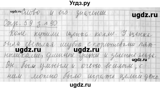 ГДЗ (Решебник №1) по русскому языку 3 класс Л.Ф. Климанова / часть 1 / упражнение / 90