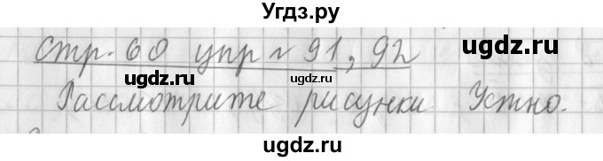 ГДЗ (Решебник №1) по русскому языку 3 класс Л.Ф. Климанова / часть 1 / упражнение / 91