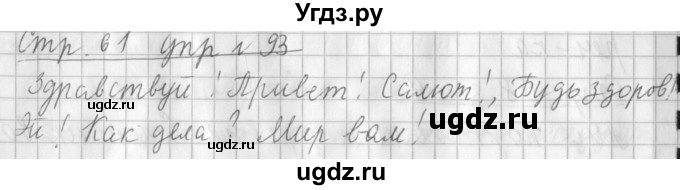 ГДЗ (Решебник №1) по русскому языку 3 класс Л.Ф. Климанова / часть 1 / упражнение / 93
