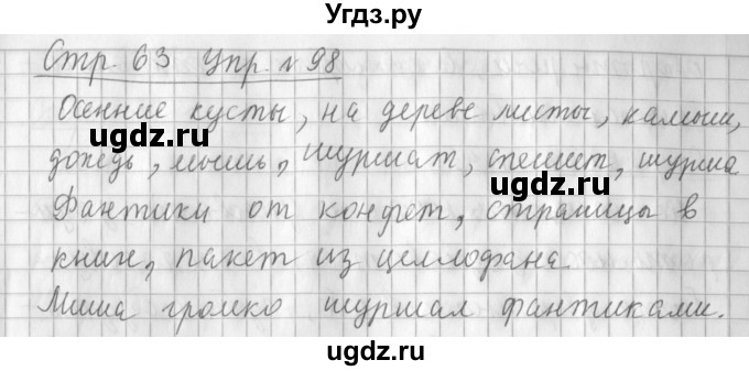 ГДЗ (Решебник №1) по русскому языку 3 класс Л.Ф. Климанова / часть 1 / упражнение / 98