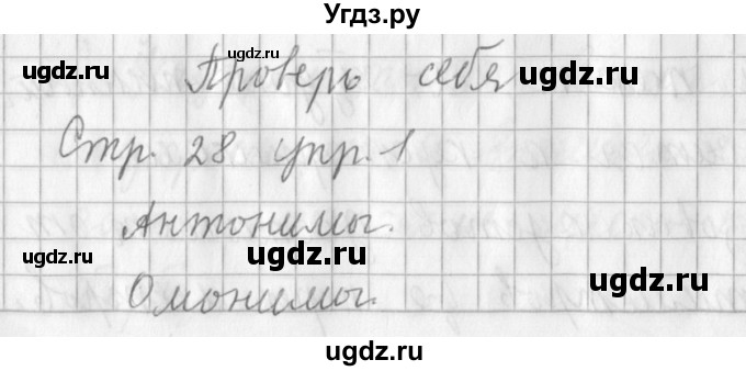 ГДЗ (Решебник №1) по русскому языку 3 класс Л.Ф. Климанова / часть 1 / проверь себя. страница / 28