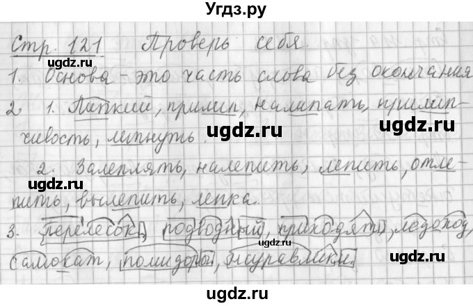 ГДЗ (Решебник №1) по русскому языку 3 класс Л.Ф. Климанова / часть 1 / проверь себя. страница / 121